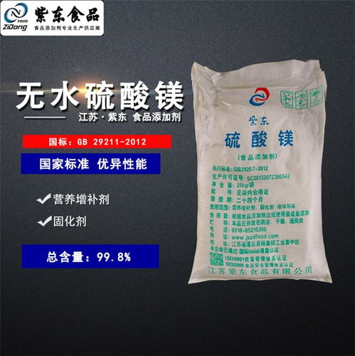 紫东食品级无水硫酸镁 专业厂家直销，品质与安全的双重保障